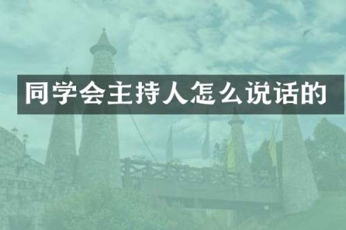 同学会主持人怎么说话的