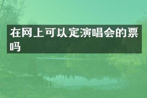 在网上可以定演唱会的票吗