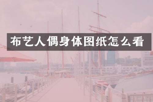 布艺人偶身体图纸怎么看