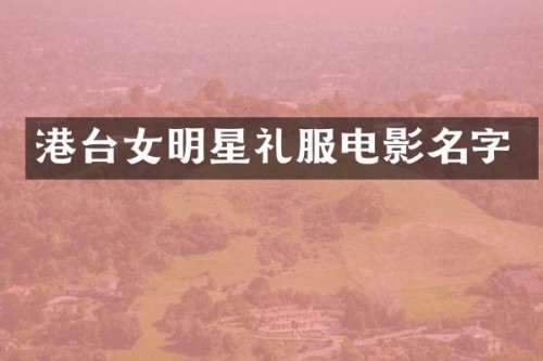 港台女明星礼服电影名字