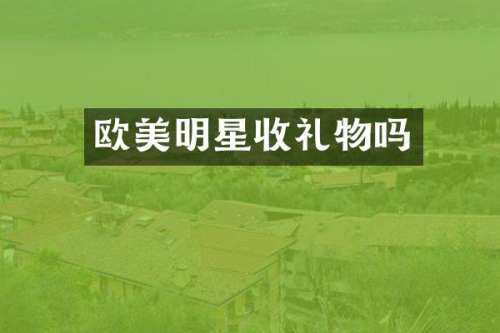 欧美明星收礼物吗