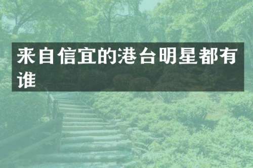 来自信宜的港台明星都有谁
