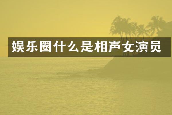 娱乐圈什么是相声女演员