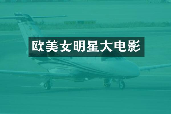 欧明星大电影
