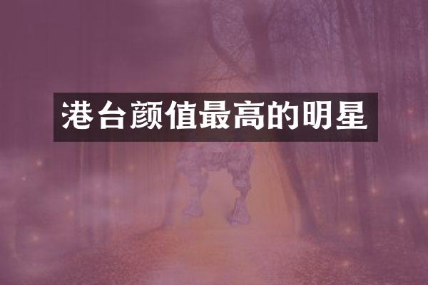 港台颜值最高的明星