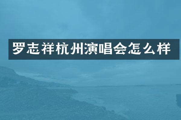 罗志祥杭州演唱会怎么样
