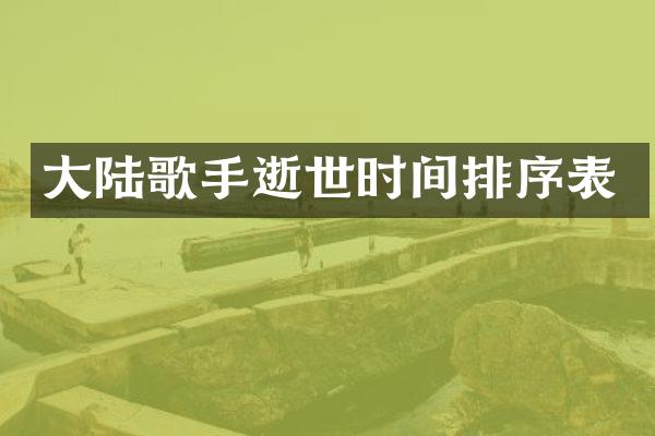 大陆歌手逝世时间排序表
