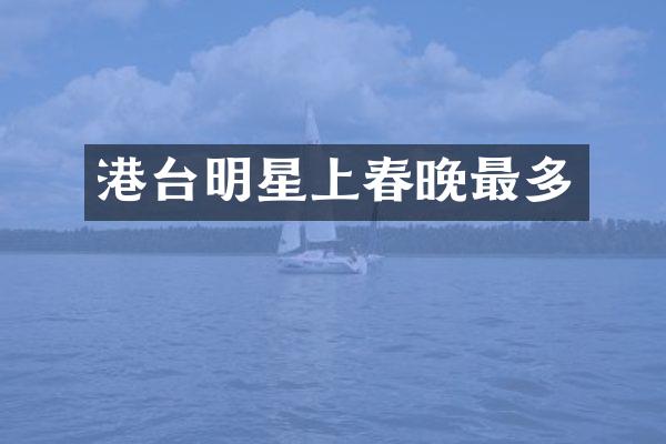 港台明星上最多