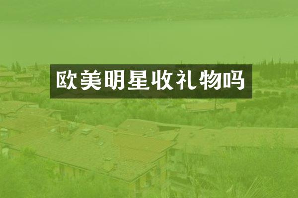 欧美明星收礼物吗