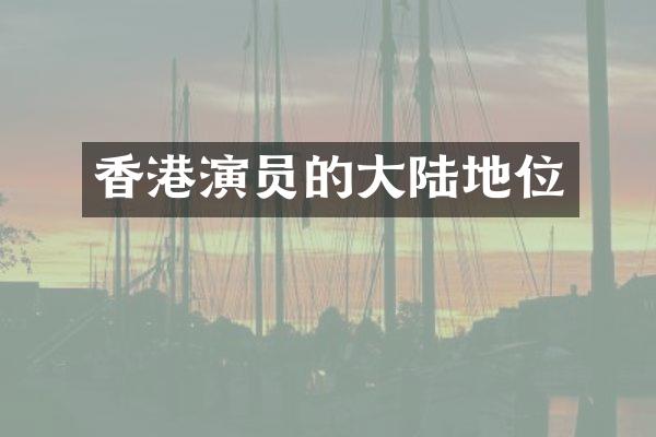 香港演员的大陆地位
