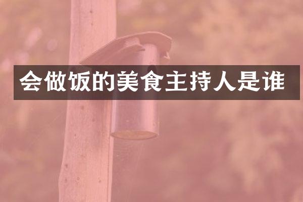 会做饭的美食主持人是谁