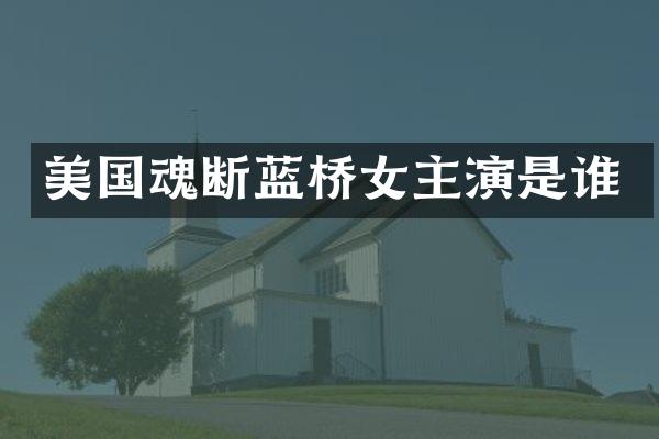 美国魂断蓝桥女主演是谁
