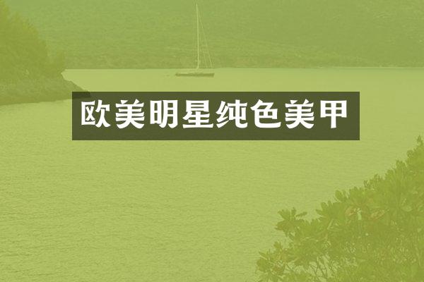 欧美明星纯色美甲