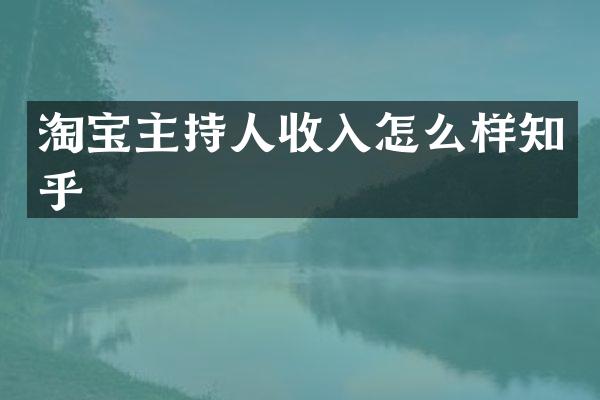 淘宝主持人收入怎么样知乎