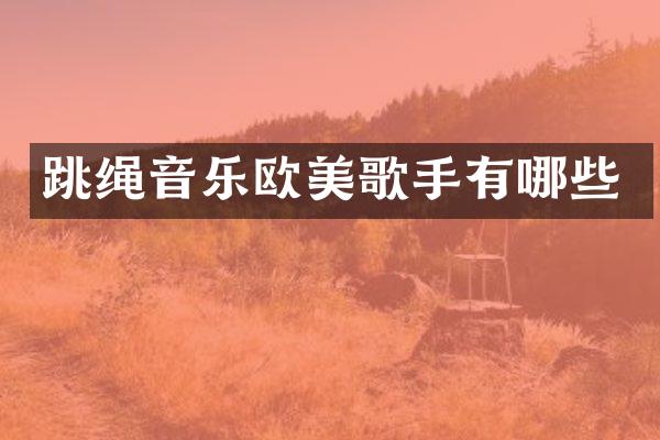 跳绳音乐欧美歌手有哪些