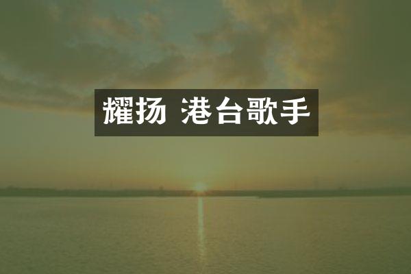 耀扬 港台歌手