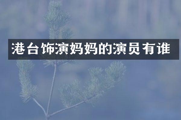 港台饰演妈演员有谁