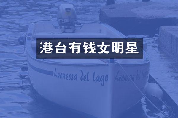 港台有钱女明星