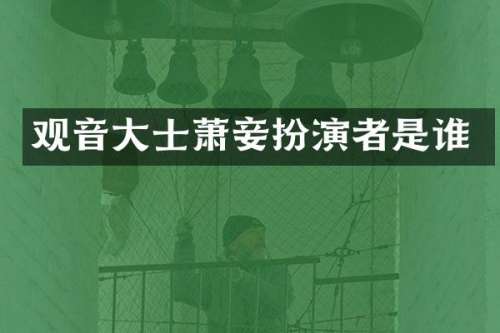 观音大士萧妾扮演者是谁