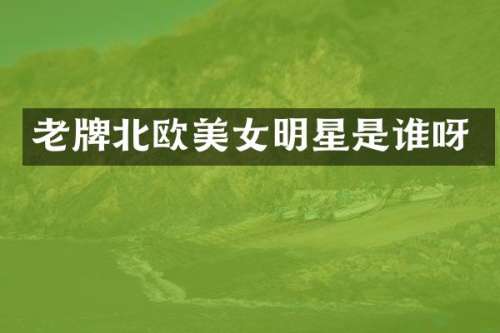 老牌北欧明星是谁呀