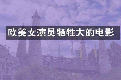 欧演员牺牲大的电影