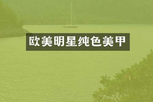 欧美明星纯色美甲