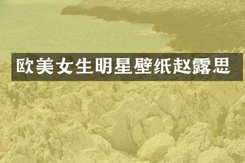 欧生明星壁纸赵思
