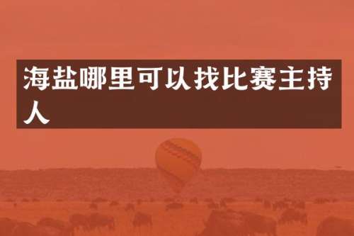 海盐哪里可以找比赛主持人