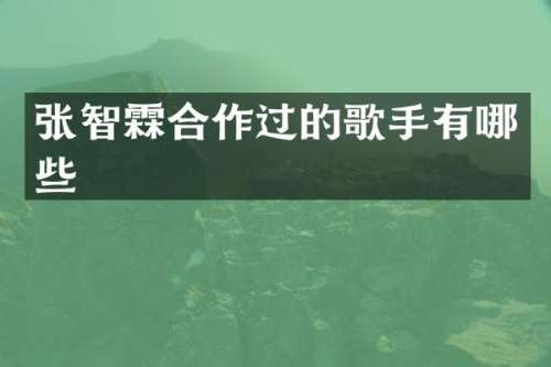 张智霖合作过的歌手有哪些