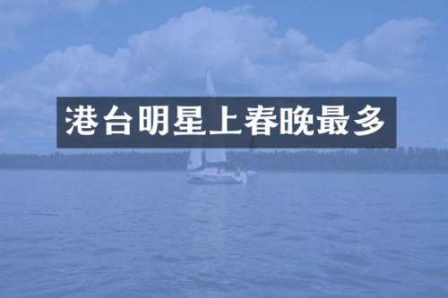 港台明星上最多
