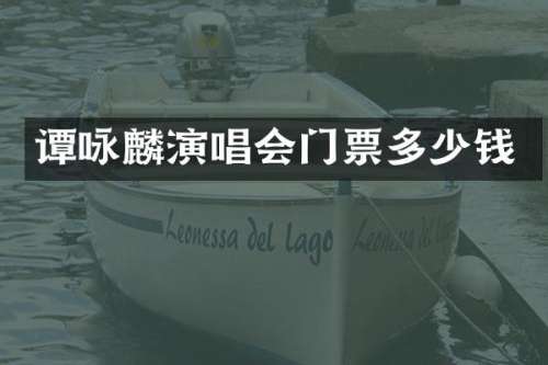 谭咏麟演唱会门票多少钱