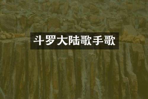 斗罗大陆歌手歌