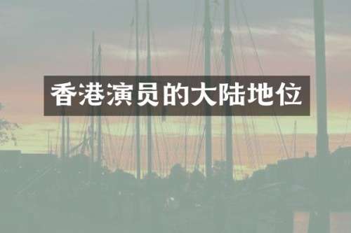 香港演员的大陆地位