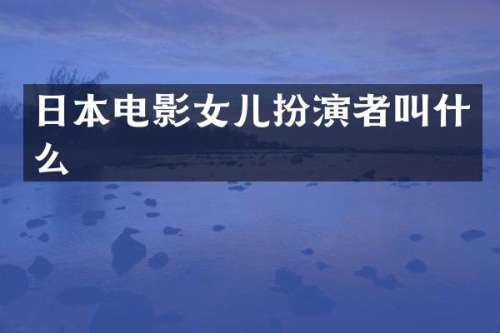 日本电影女儿扮演者叫什么