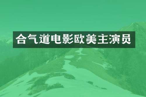 合气道电影欧美主演员