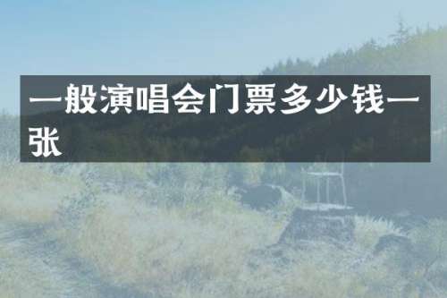 一般演唱会门票多少钱一张