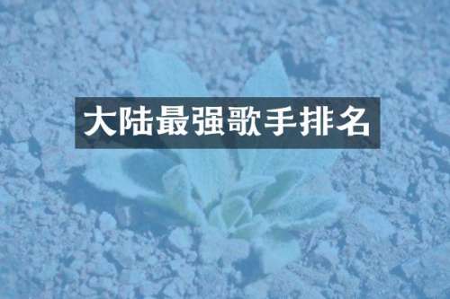 大陆最强歌手排名