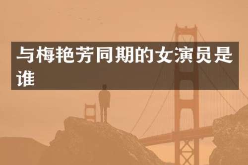 与梅艳芳同期的女演员是谁
