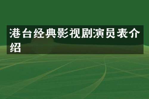 港台经典影视剧演员表介绍