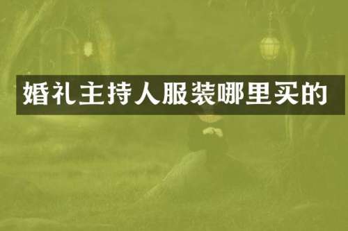 婚礼主持人服装哪里买的