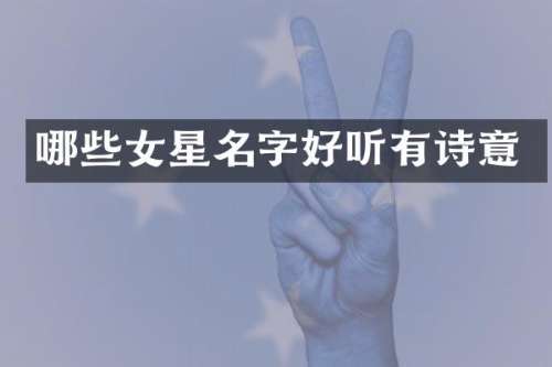 哪些女星名字好听有诗意