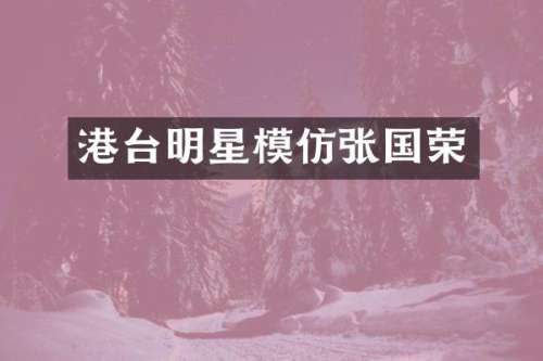 港台明星模仿张国荣