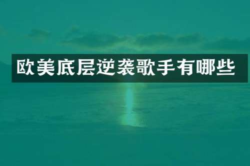 欧美底层逆袭歌手有哪些