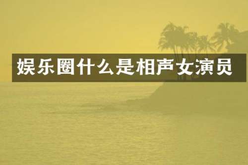 娱乐圈什么是相声女演员