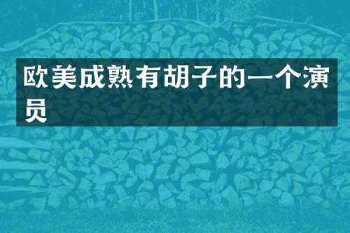 欧美成熟有胡子的一个演员