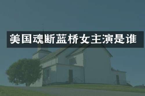 美国魂断蓝桥女主演是谁