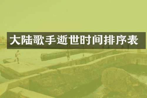 大陆歌手逝世时间排序表