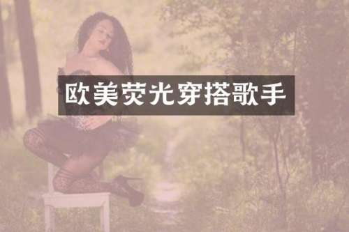 欧美荧光穿搭歌手