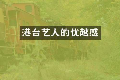 港台艺人的优越感