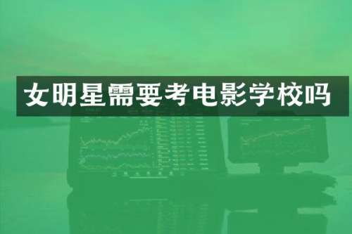女明星需要考电影学校吗